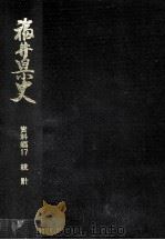 福井県史 17（1993.03 PDF版）