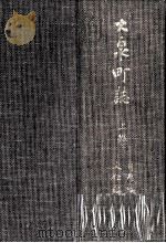 大泉町誌 1（1978.03 PDF版）