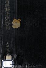 郷土史辞典（1969.02 PDF版）
