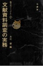 文献資料調査の実務（1974.12 PDF版）