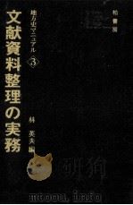 文献資料整理の実務 1974.09 PDF电子版封面 林英夫