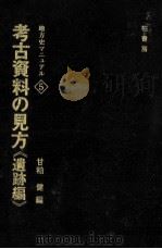 考古資料の見方 1（1977.03 PDF版）
