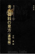 考古資料の見方 2（1977.07 PDF版）