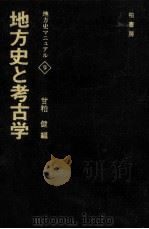 地方史と考古学（1977.04 PDF版）