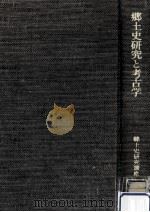 郷土史研究と考古学（1970.10 PDF版）