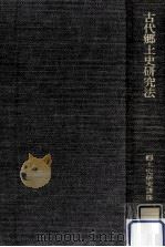 古代郷土史研究法（1970.09 PDF版）