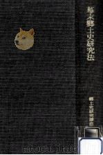 幕末郷土史研究法（1970.06 PDF版）