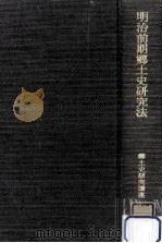 明治前期郷土史研究法（1970.09 PDF版）