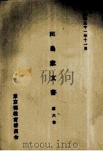 田島家文書 6（1976.11 PDF版）