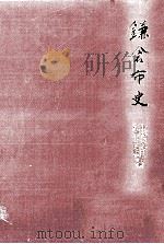 鎌倉市史 1（1985.03 PDF版）