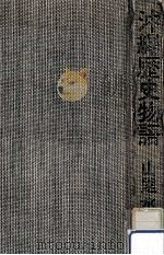 沖繩歴史物語（1967.04 PDF版）
