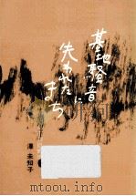 基地騒音に失われたまち 1979.02 PDF电子版封面 澤未知子