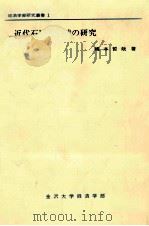 近代石川県地域の研究（1986.03 PDF版）