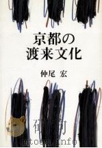京都の渡来文化 1990.01 PDF电子版封面 仲尾宏