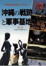 沖縄の戦跡と軍事基地（1985.10 PDF版）