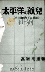 太平洋の孤兒（1952.11 PDF版）