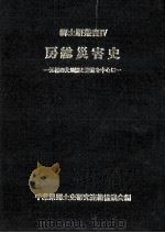 房総災害史（1984.06 PDF版）