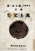 風土記集（1944.03 PDF版）