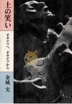 土の笑い（1983.08 PDF版）