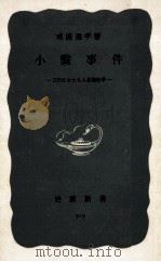 小繋事件（1964.02 PDF版）