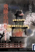 飛騨高山祭   1986.08  PDF电子版封面    山本茂実 