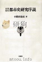 日本近代都市史研究序説（1991.01 PDF版）