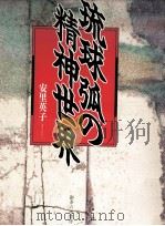 琉球弧の精神世界（1999.04 PDF版）