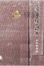 北海道民権史料集 1986.07 PDF电子版封面 永井秀夫