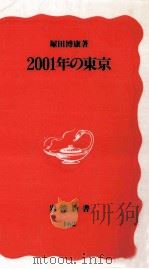 2001年の東京 1991.03 PDF电子版封面 塚田博康