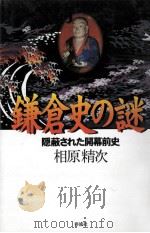 鎌倉史の謎 1998.01 PDF电子版封面 相原精次