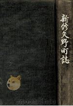 新修矢野町誌（1980.03 PDF版）