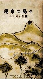 運命の島々（1956.03 PDF版）