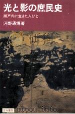 光と影の庶民史（1991.05 PDF版）