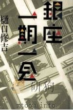 銀座一期一会（1992.10 PDF版）