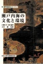 瀬戸内海の文化と環境 1999.03 PDF电子版封面 白幡洋三郎