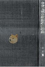 中世九州の政治社会構造 1983.05 PDF电子版封面 山口隼正