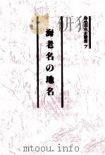 海老名の地名（1998.03 PDF版）