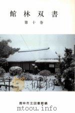 館林双書 10（1970.03 PDF版）