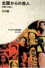 北国からの旅人（1980.04 PDF版）