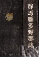 群馬県多野郡誌（1994.08 PDF版）