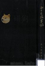 西日本風雪記（1961.05 PDF版）