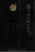 鹿児島のおいたち（1955.05 PDF版）