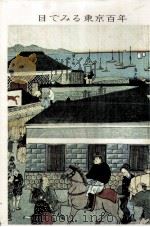 目で見る東京百年 東京都（1968.09 PDF版）