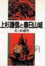 上杉謙信と春日山城（1984.08 PDF版）
