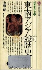 東南アジアの歴史（1977.07 PDF版）
