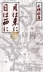 月は東に日は西に 1987.03 PDF电子版封面 永積昭