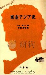 東南アジア史（1970.05 PDF版）