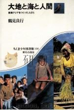 大地と海と人間（1986.03 PDF版）