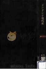 インドシナ現代史（1970.03 PDF版）