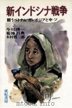 新インドシナ戦争（1980.01 PDF版）